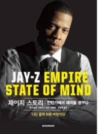 제이지 스토리JAY-Z(빈민가에서 제국을 꿈꾸다)